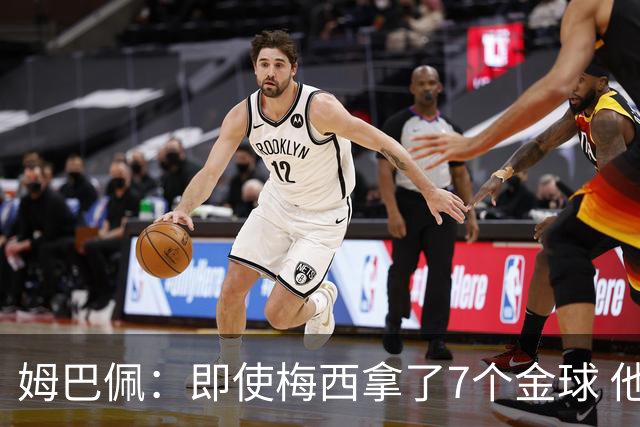 姆巴佩：即使梅西拿了7个金球 他也必须适应巴黎