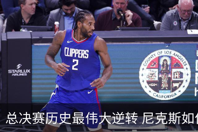 总决赛历史最伟大逆转 尼克斯如何让奇迹发生？