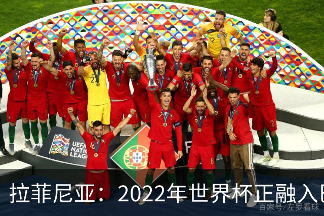 拉菲尼亚：2022年世界杯正融入巴西队和巴萨，如今我做出更好准备