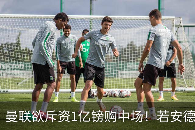 曼联欲斥资1亿镑购中场！若安德森无缘 三将进候选名单