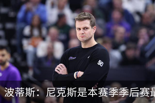 波蒂斯：尼克斯是本赛季季后赛最坚韧的球队 他们能逆转太疯狂了
