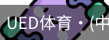 ued官网